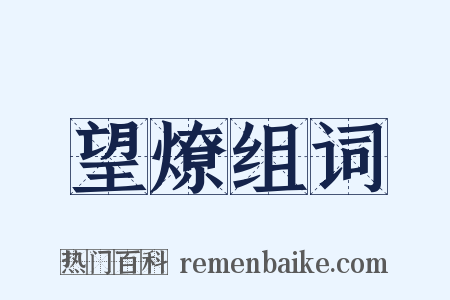 望燎组词是什么意思的图片